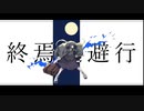 【癖強めに】『終焉逃避行』歌ってみた【驚きのずんだ餅】