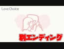 最高の恋愛に選択肢なんてない 【love choice】 #2