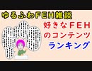 【FEH_920】 ＦＥＨゆるふわ雑談　（ 好きなヒーローズのコンテンツランキング ～ベスト７～ ）　【 ファイアーエムブレムヒーローズ 】【 Fire Emblem Heroes 】