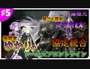 指揮官ゆかりのドールズフロントライン♯5【真空管EX＆協定統合】