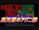 26年振りに「天外魔境ZERO」㊱