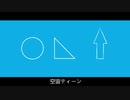 空宙ティーン【オリジナル曲】→初音ミクによる歌唱。