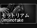 【Omoinotake】モラトリアム（映画『囀る鳥は羽ばたかない The clouds gather』 ）【演奏してみた】