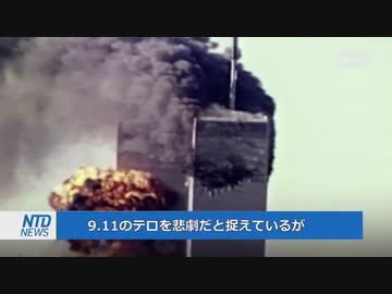 中国にとって好都合だった9.11テロ