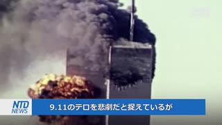 中国にとって好都合だった9.11テロ