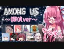 【Among us】探偵アモングアス！茜ちゃんの宇宙日記１０【VOICEROID実況プレイ】【なのそん】