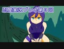 母を探してがんばります【忍屋】実況プレイ第３回