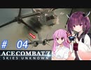 【ACE COMBAT7】じゃじゃ馬きりたん part4【VOICEROID実況】