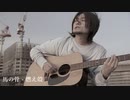 馬の骨 - 燃え殻 MusicVideo