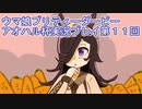 ウマ娘プリティーダービーアオハル杯実況プレイ第１１回