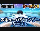 【フォートナイト】パンチカードスキューバジョンジーサーフターフクエスト”大規模な水域他”チャプター2シーズン8【Fortnite】