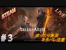 #3 まったりLIVE実況 steam版 ハードで初見攻略 《地下水道から》【テイルズオブアライズ】ネタバレ注意