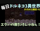 【トルネコの大冒険3】 ほぼ毎日まったりポポロ異世界の迷宮を初攻略リベンジ挑戦 31戦目 #1