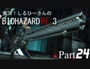 実況！しるひーさんのバイオRE3 Part24