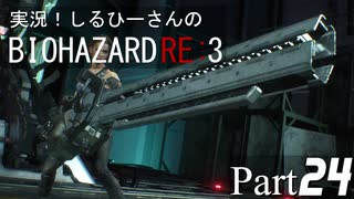 実況！しるひーさんのバイオRE3 Part24