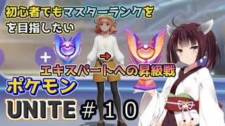 【ポケモンUNITE】ポケモンユナイトやらないと＃１０【VOICEROID実況プレイ】