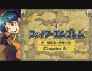 【ボイロ実況】新・暗黒竜と光の剣縛り「新・暗黒竜と幸運の剣」Chap8-1