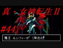 【ゆっくり実況】 真・女神転生Ⅱ #44（SFC版）
