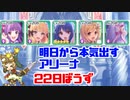 明日から本気出すアリーナ 22日坊主