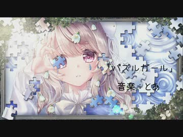 【歌ってみた】パズルガール/とあ【海月】【オリジナルMV】