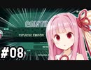 【スプラ２】茜ちゃんは地上を目指す。#08【VOICEROID実況】