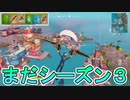 iOS版フォートナイト、シーズン８なのにまだシーズン３遊んでるんだがwww 【フォートナイトモバイル】