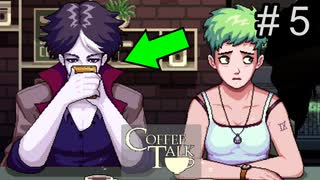 吸血鬼って目悪いんか？【コーヒートーク 】#５