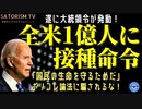 SATORISM TV.180「バイデン大統領1億人にワクチン接種命令！接種命令に違反することは『国民の生命を奪う行為だ』というキレイごとポリコレ論法に注意！」