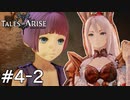 奴隷の子供に大事な鍵を持たせるザル警備【Tales of ARISE】のんびりゲーム実況#4-2【テイルズオブアライズ】