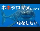 [VOICEROID解説] ホホジロザメについてはなしたい