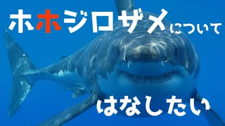 [VOICEROID解説] ホホジロザメについてはなしたい