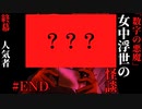 【女中浮世の怪談】#END　『数字の悪魔』終幕【ホラー】