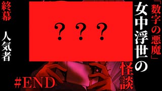 【女中浮世の怪談】#END　『数字の悪魔』終幕【ホラー】