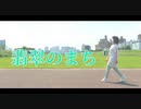 【違法でにむ】翡翠のまち【低身長アニメオタクが踊ってみた】