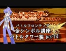 【バトルタワー編】ポケモンエメラルド実況 part4【バトルフロンティア☆金シンボル講座】