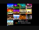 【MUGEN】MUGEN専用手書きステージ全13国！