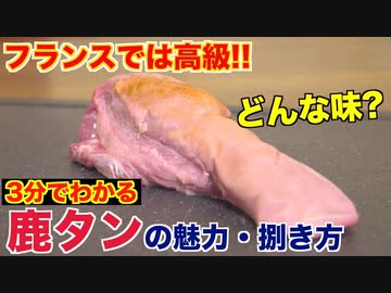 【高級食材】鹿のタンの魅力と捌き方