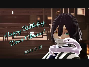 【伊黒小芭内誕生祭2021】ラストダンス／アウトサイダー【鬼滅のMMD】