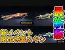 次期イベント「コレクションイベント」の限定武器スキンが公開！！超カッコイイスキンが来る！！【R301】【フラットライン】【ランページ】【マスティフ】【APEX LEGENDS/エーペックスレジェンズ】
