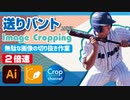 ドM無駄作業：イラストレーター（Adobe illustrator）パスの切り抜き作業動画（送りバント.ver）2倍速