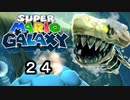 【実況】今度のマリオは宇宙で冒険！！【スーパーマリオギャラクシー】part24