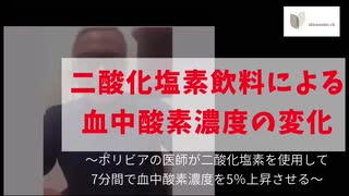 二酸化塩素水飲用による血中酸素濃度の変化：ボリビアの医師による実証動画