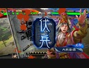 【三国志大戦】相変わらずな双無さん　(天統戦)レベル294