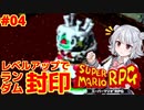 【スーパーマリオRPG】レベルアップで何かがランダム封印縛り Part.04【小春六花実況プレイ】