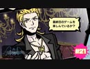 ゲーム最終日【新すばらしきこのせかい NEO : The World Ends with You】part21