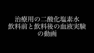 治療用の二酸化塩素水、飲料前と飲料後の血液実験の動画