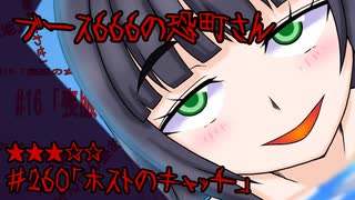 ブース666の恐町さん　♯260「ホストのキャッチ」