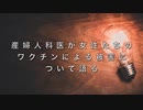 産婦人科医が女性たちのワクチンによる被害について語る