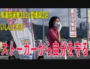 【衆院選2021愛媛2区】テロップ入り・ストーカーから自分を守る【比例四国・立候補予定】