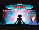 【フォートナイト】ワンタイムイベント【SKY FIRE】